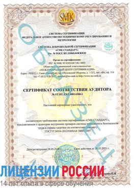 Образец сертификата соответствия аудитора №ST.RU.EXP.00014300-1 Ливны Сертификат OHSAS 18001